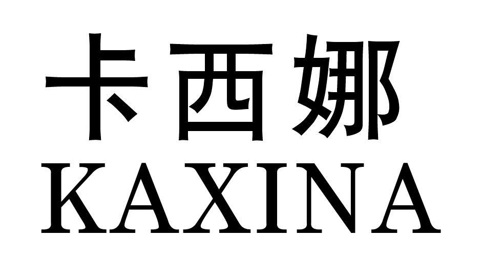 卡西娜
