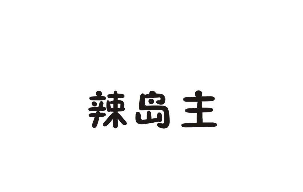 辣岛主