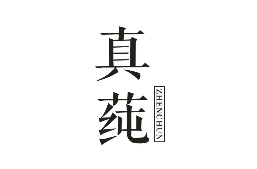真莼ZHENCHUN