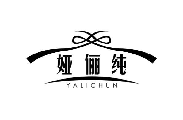 娅俪纯