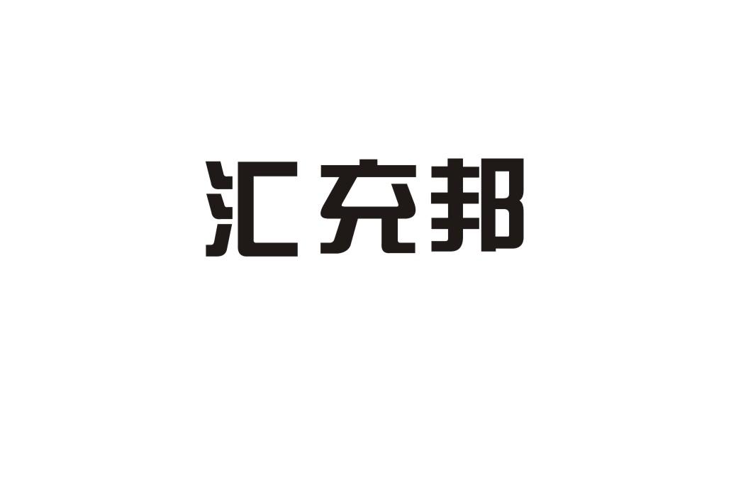 汇充邦
