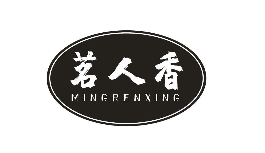 茗人香MINGRENXIANG
