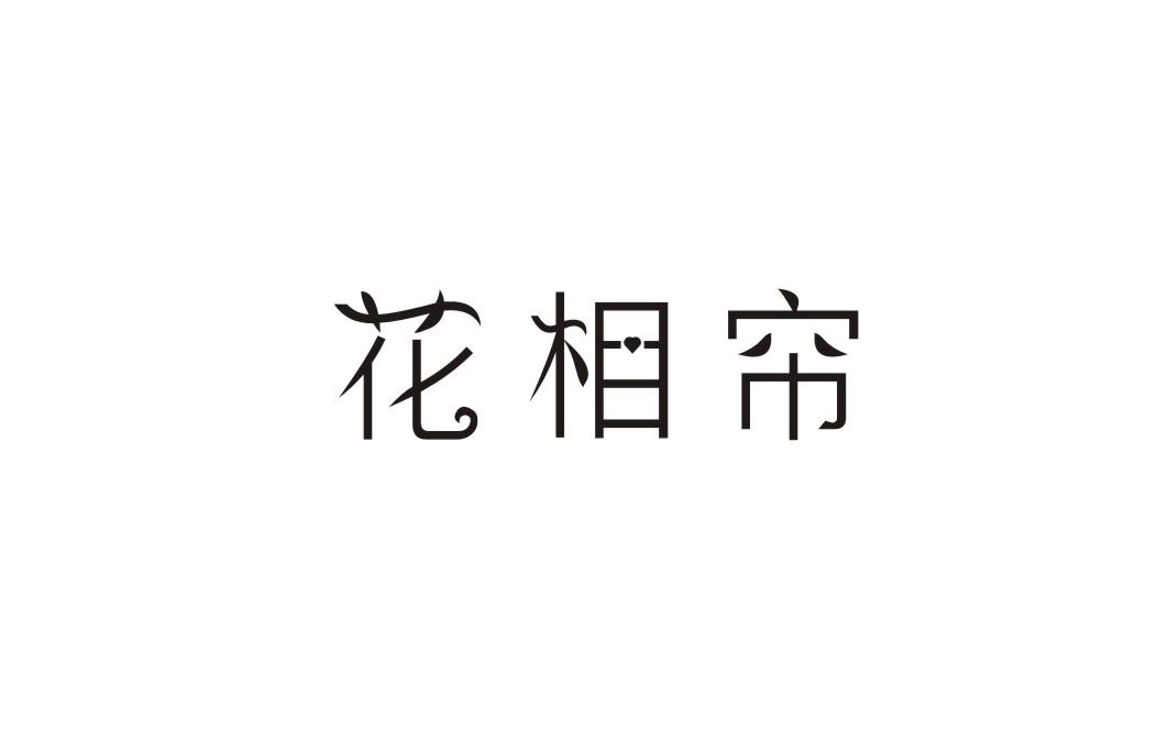 花相帘