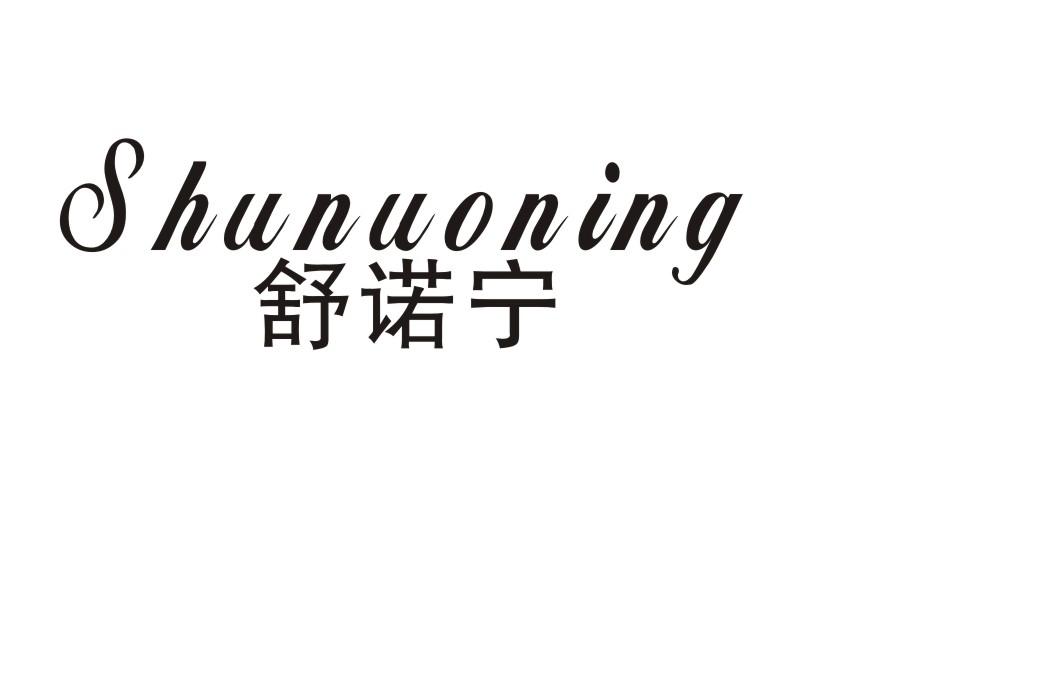 舒诺宁