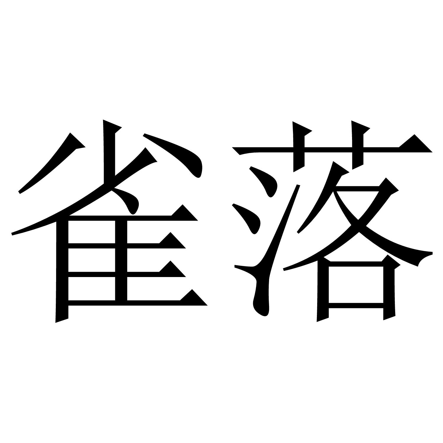 雀落