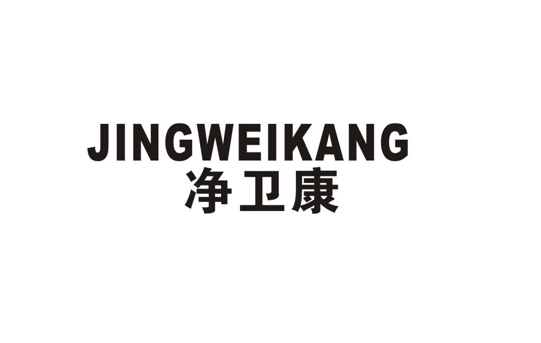 净卫康