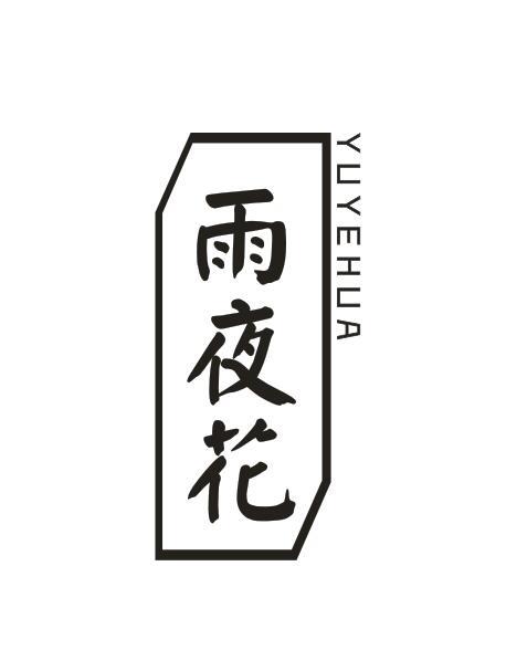 雨夜花YUYEHUA