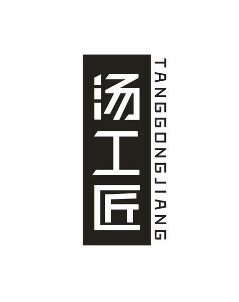 汤工匠TANGGONGJIANG