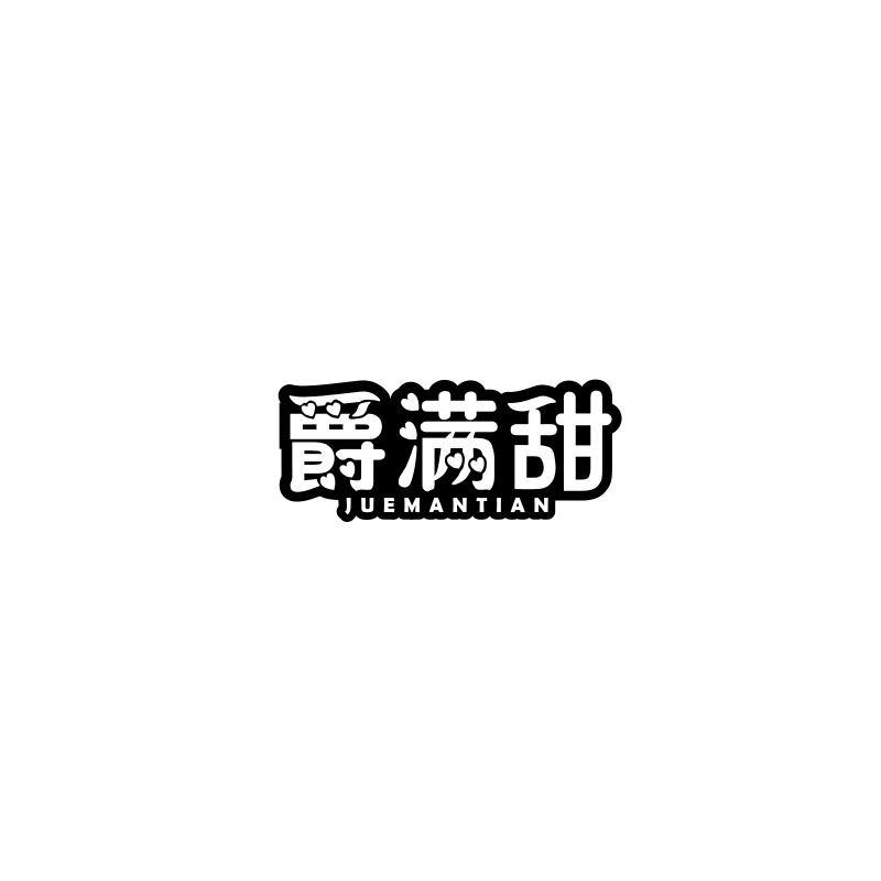 爵满甜