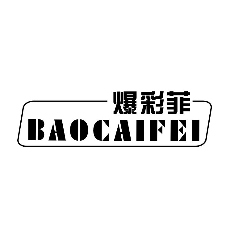 爆彩菲