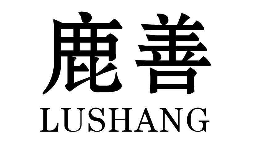 鹿善