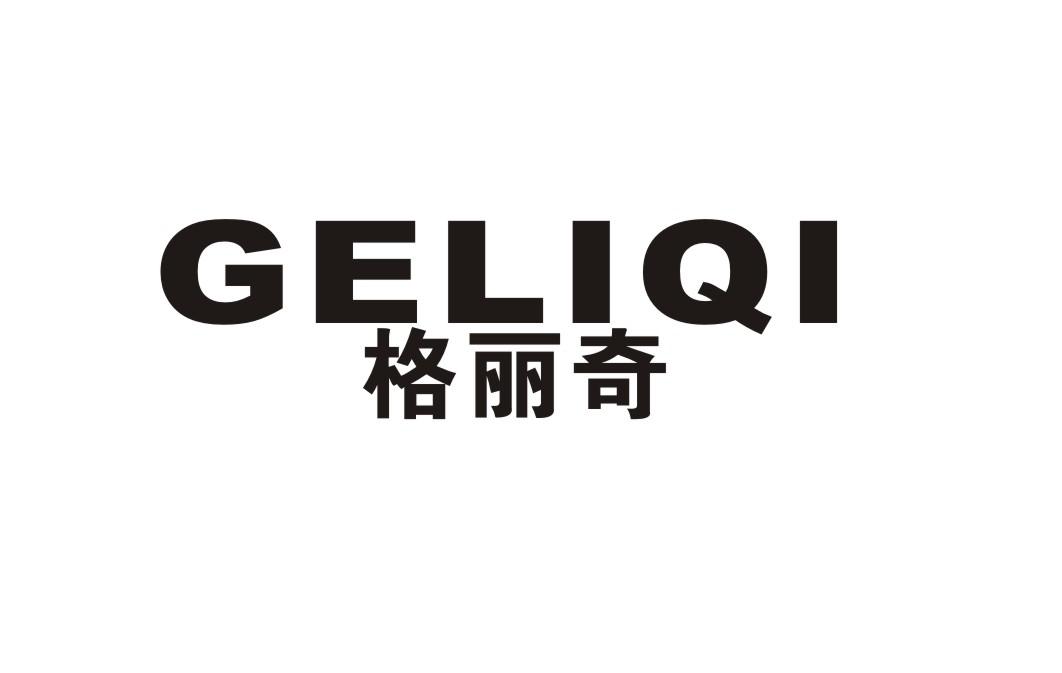 格丽奇