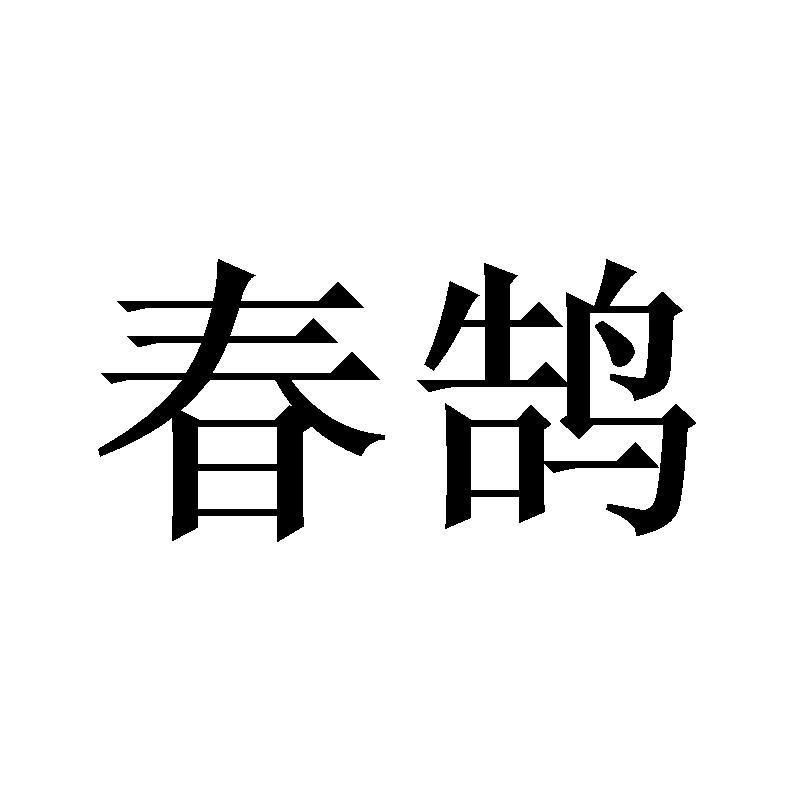 春鹄