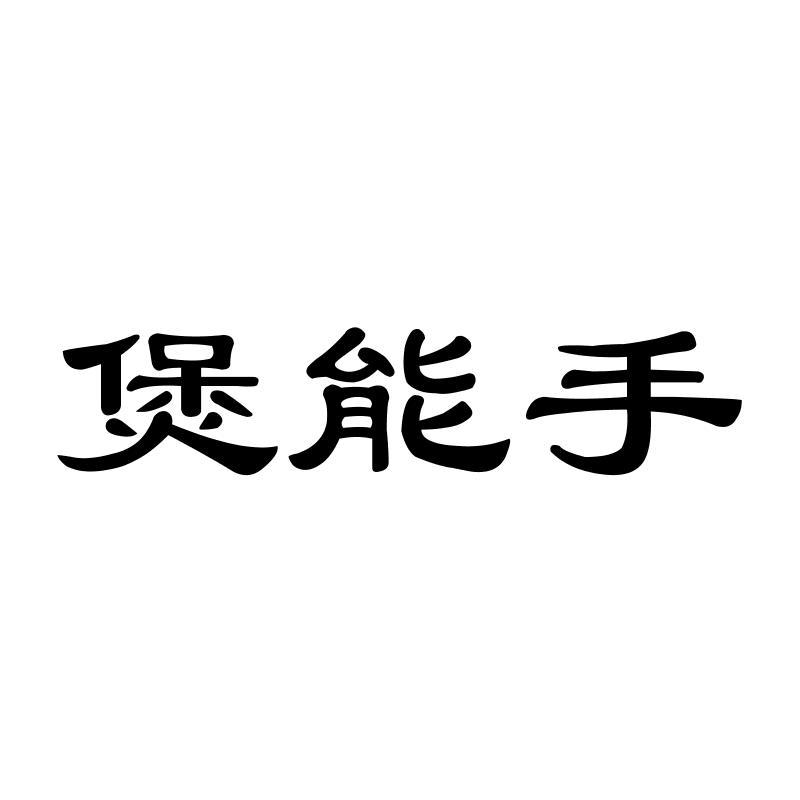 煲能手