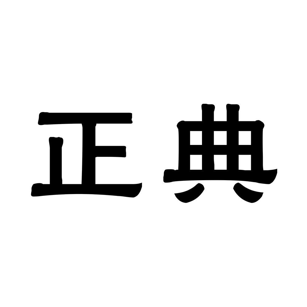 正典