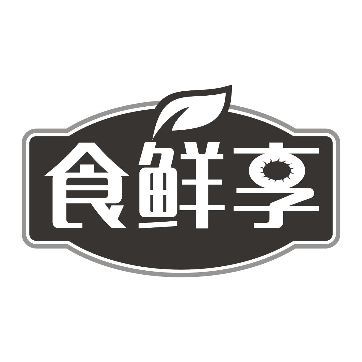 食鲜享