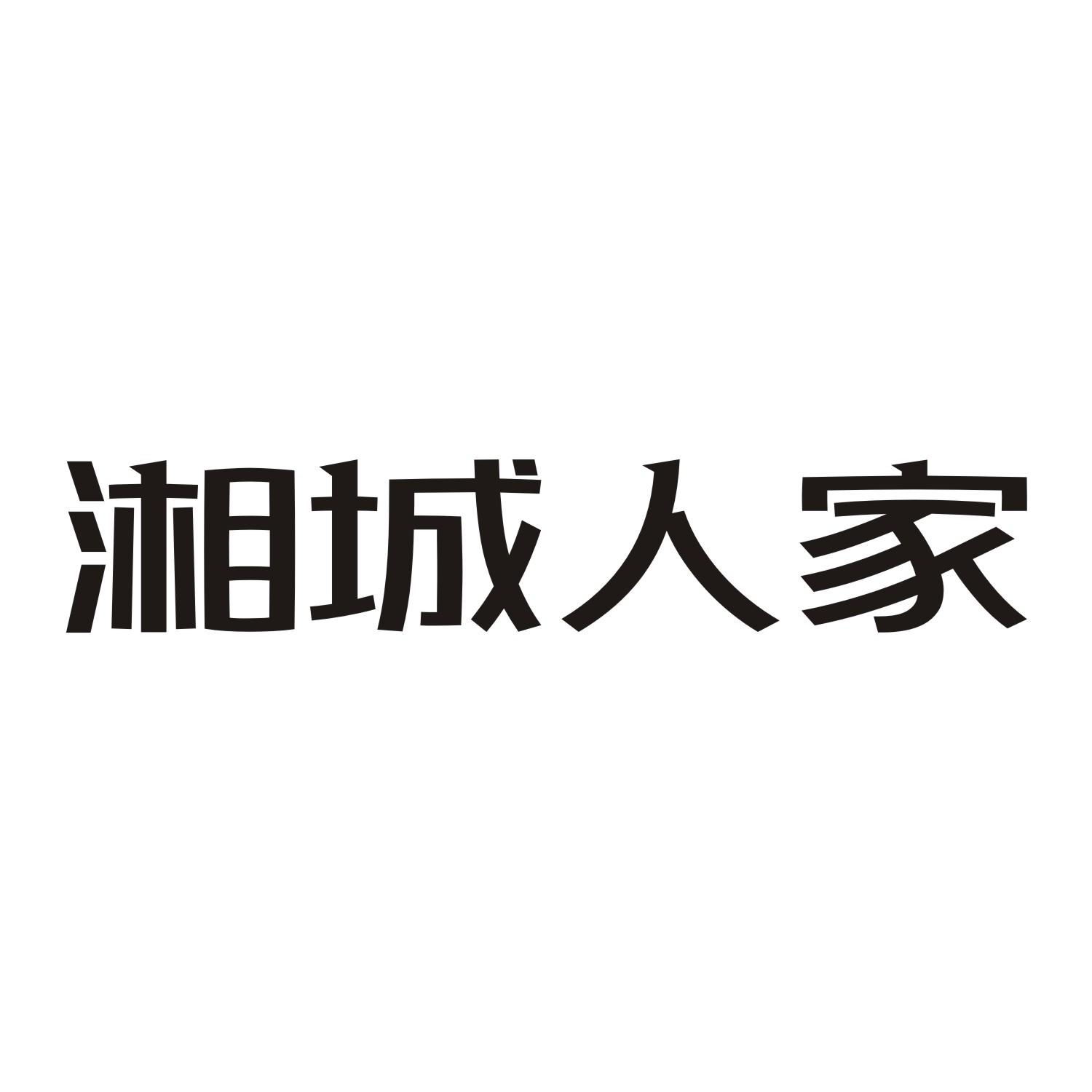 湘城人家