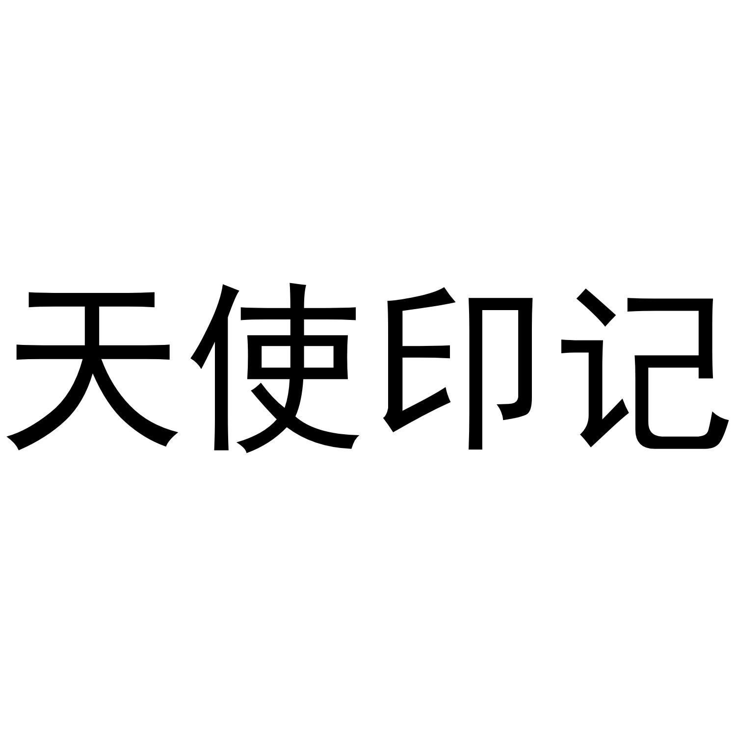 天使印记
