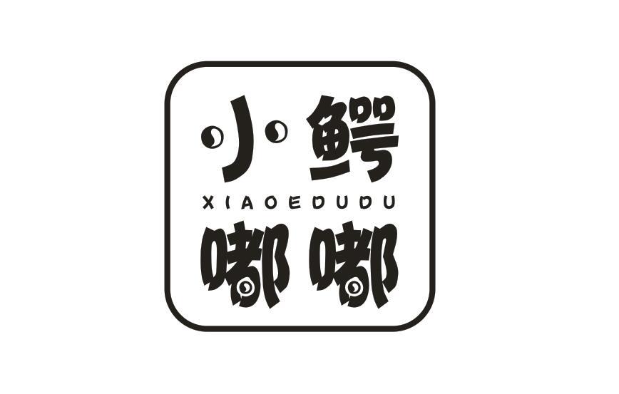 小鳄嘟嘟XIAOEDUDU