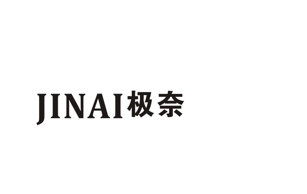 极奈