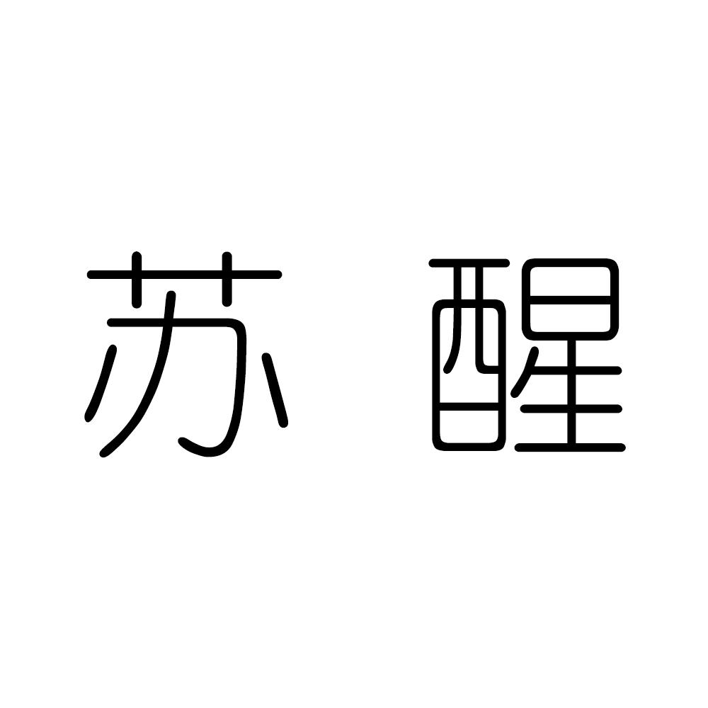 苏醒