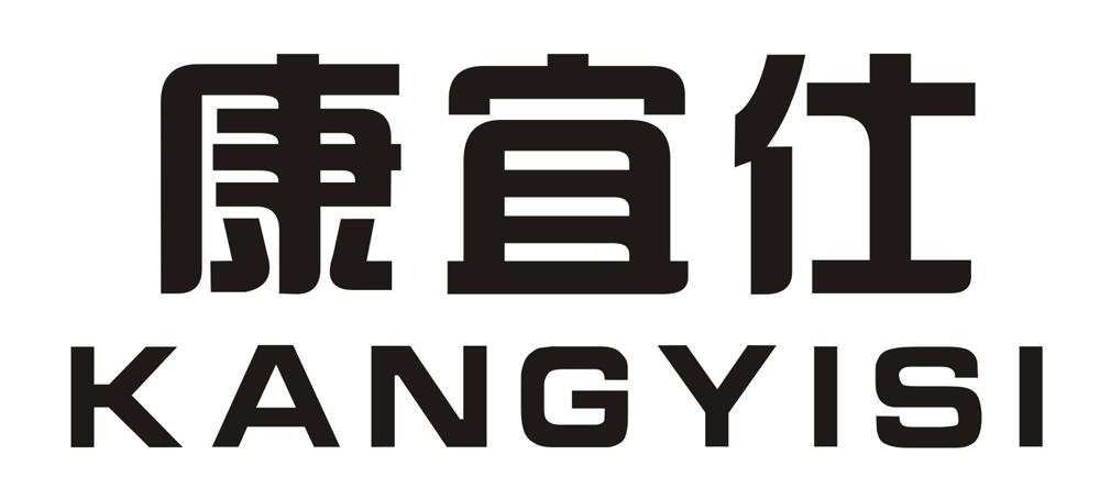 康宜仕 KANGYISI