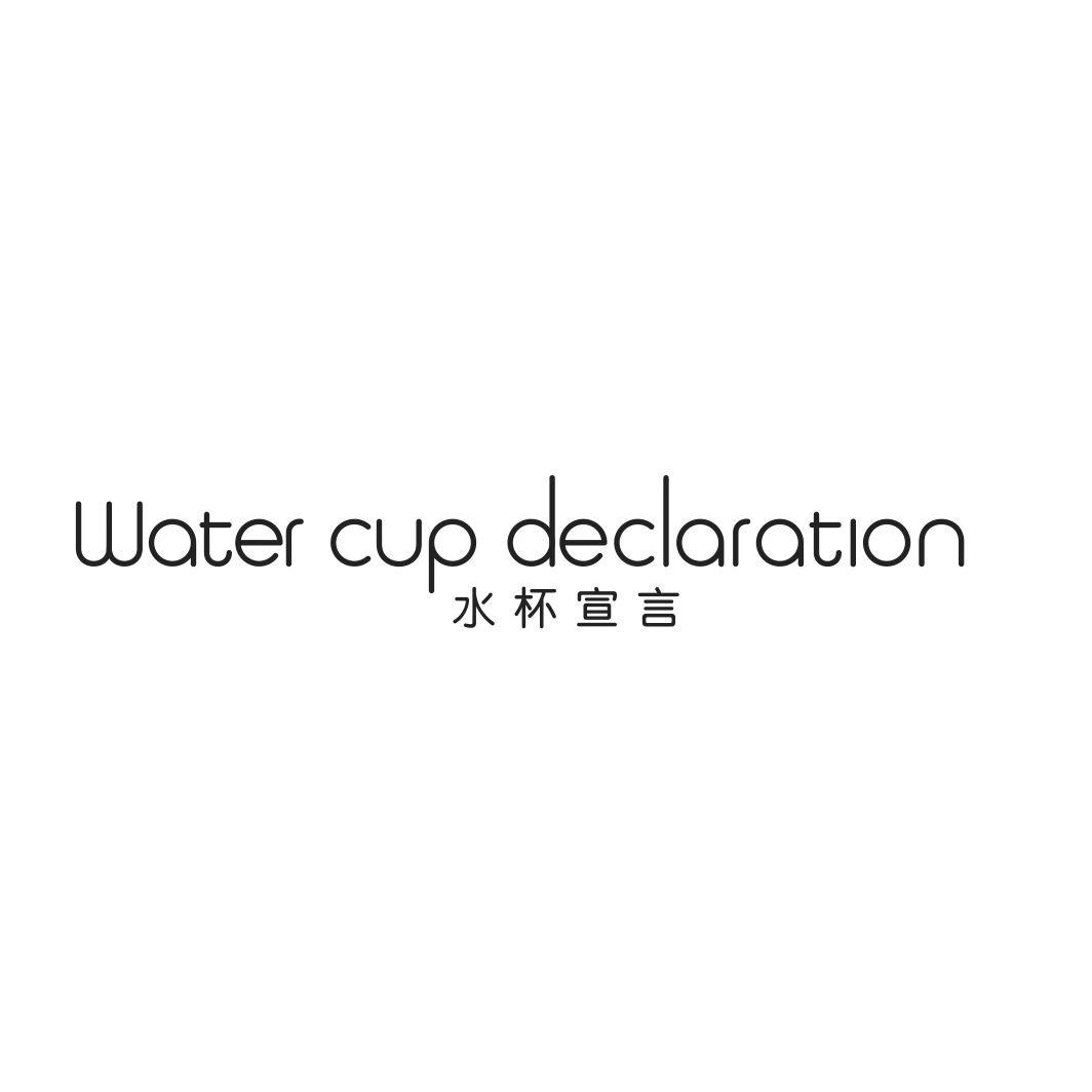 水杯宣言WATER CUP DECLARATION