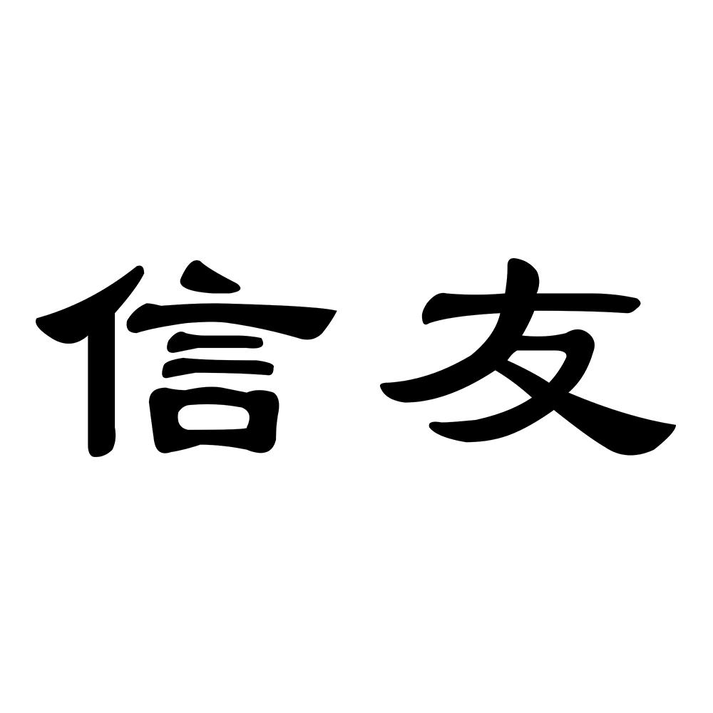 信友
