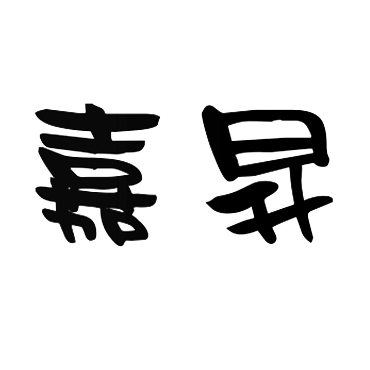 嘉昇