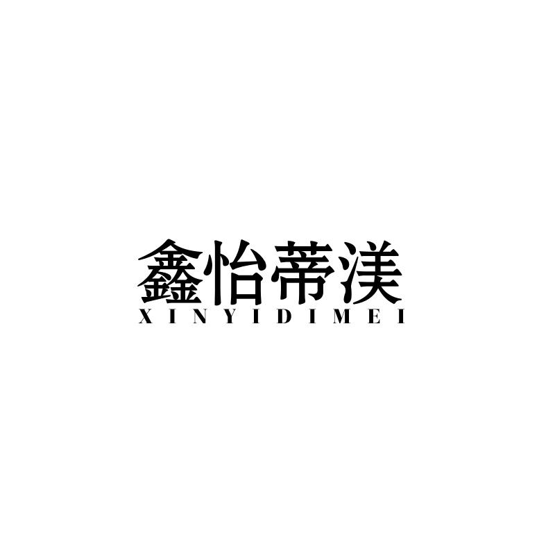 鑫怡蒂渼