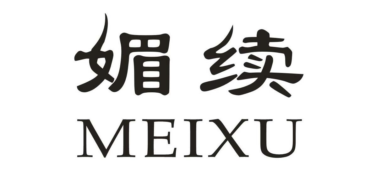 媚续