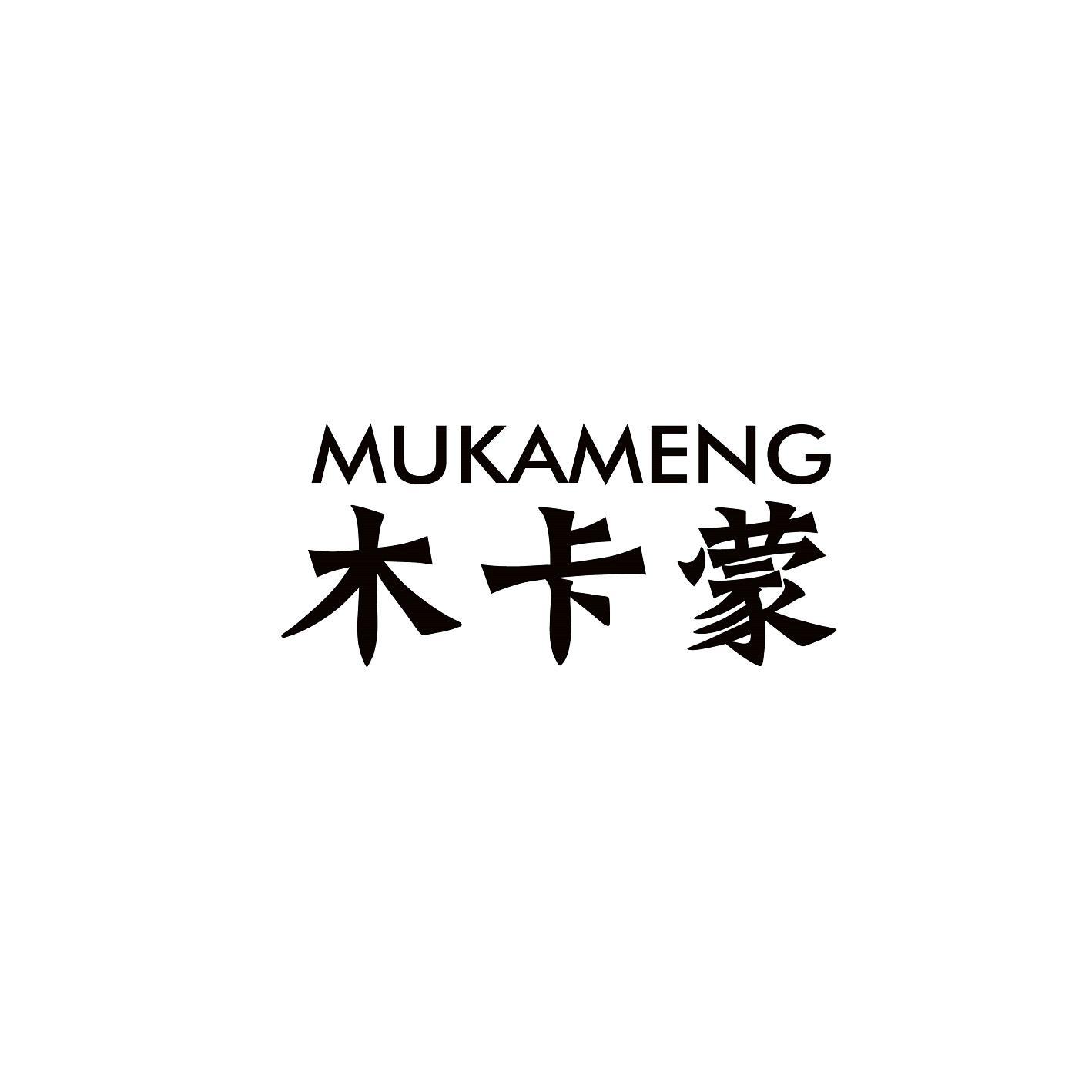 木卡蒙 