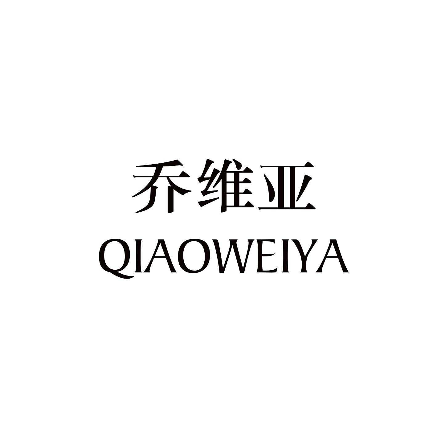 乔维亚