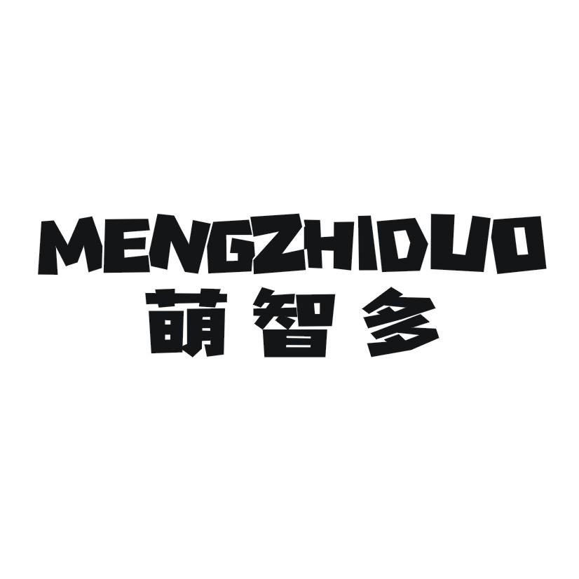 萌智多