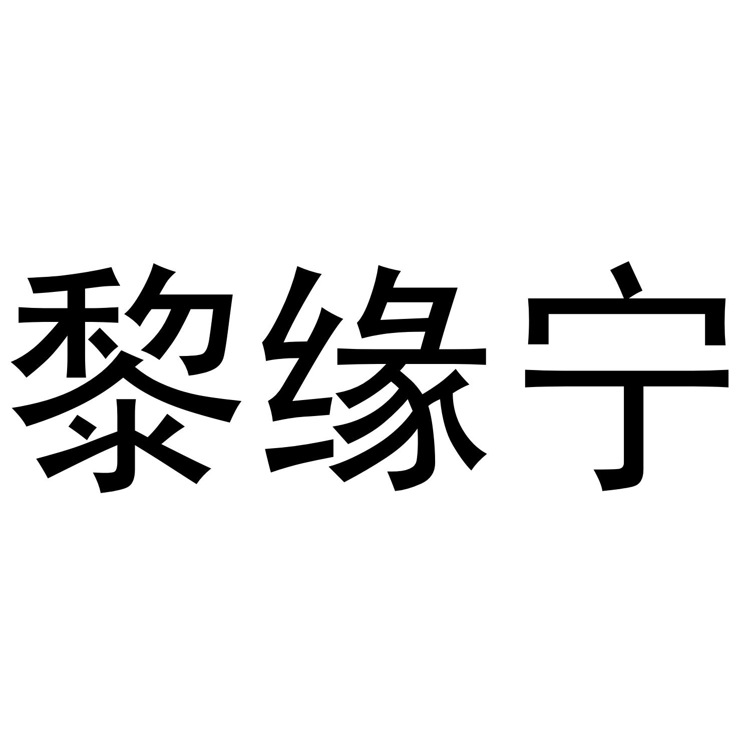 黎缘宁