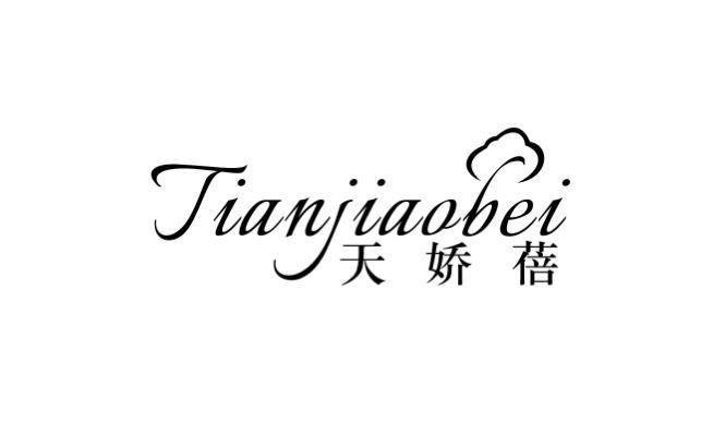 天娇蓓