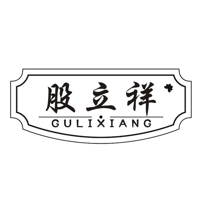 股立祥