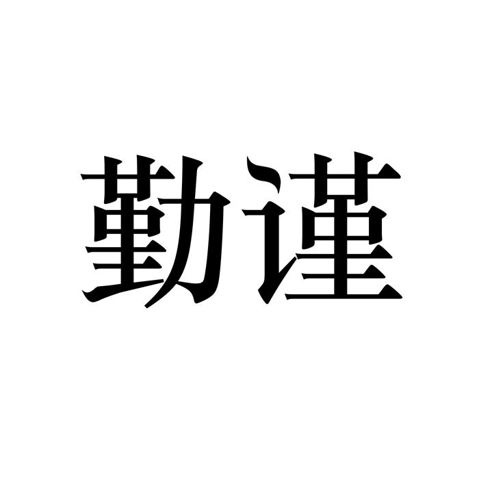 勤谨