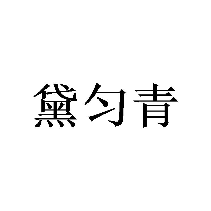 黛匀青