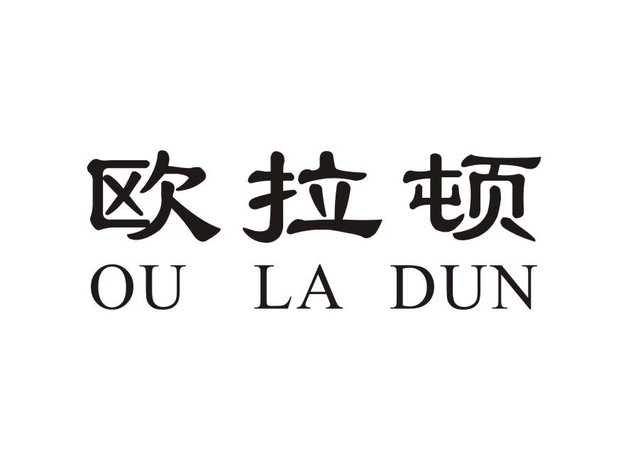 欧拉顿