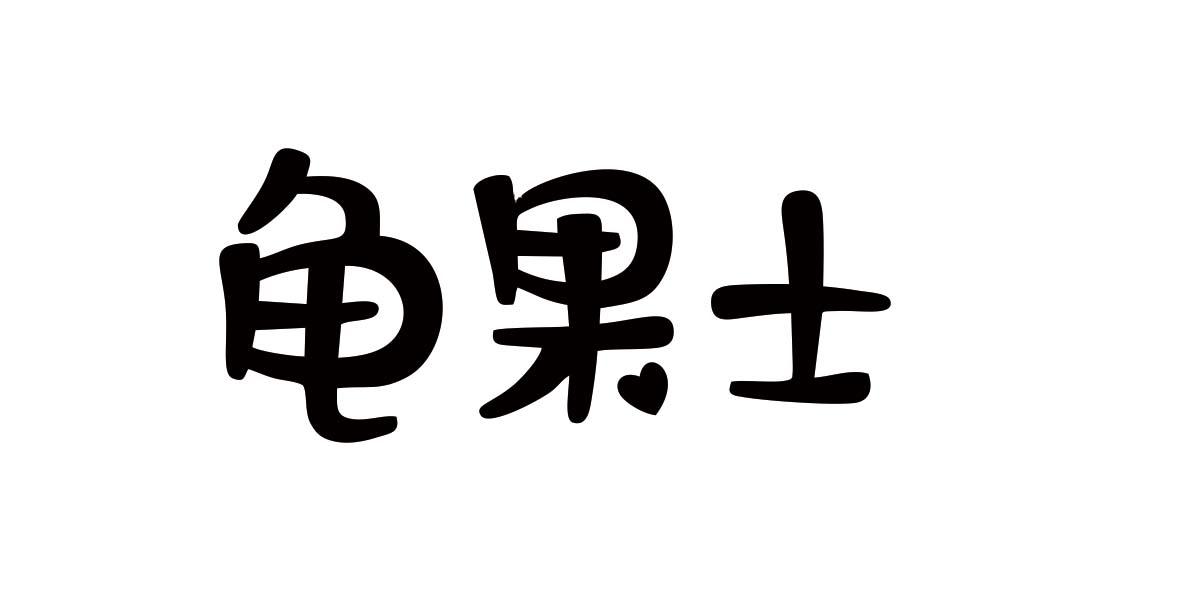 龟果士