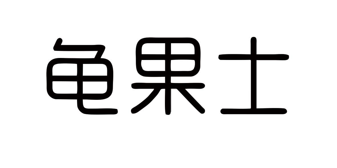 龟果士
