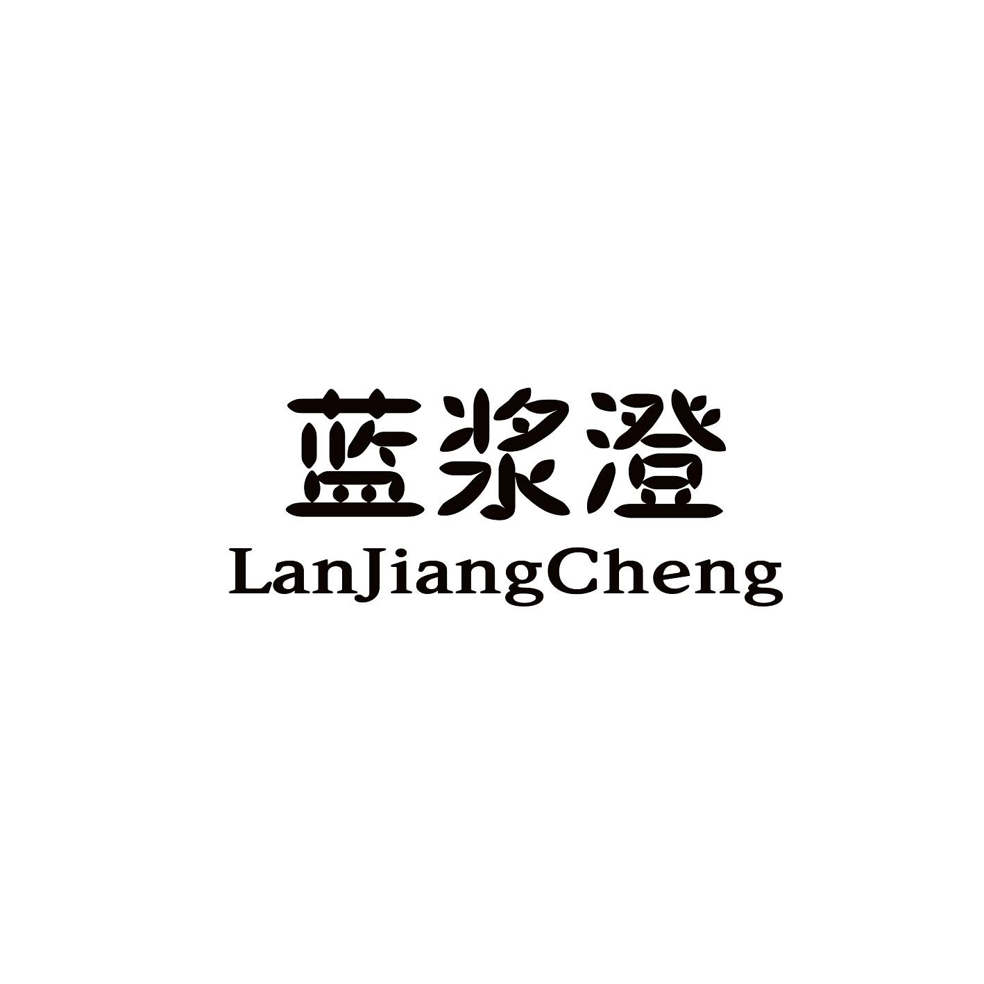 蓝浆澄