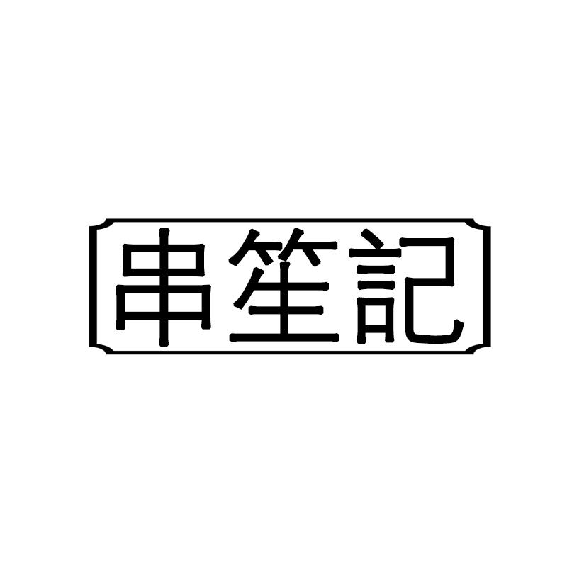 串笙记