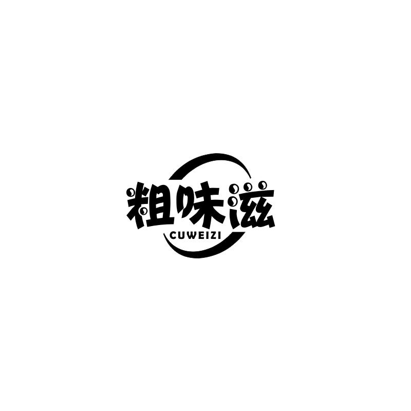 粗味滋