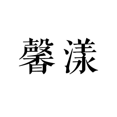 馨漾