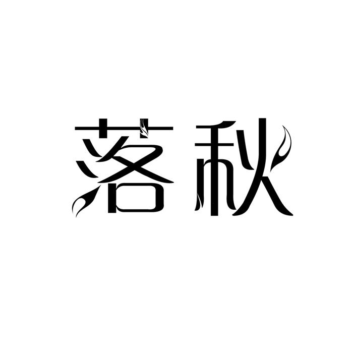 落秋 