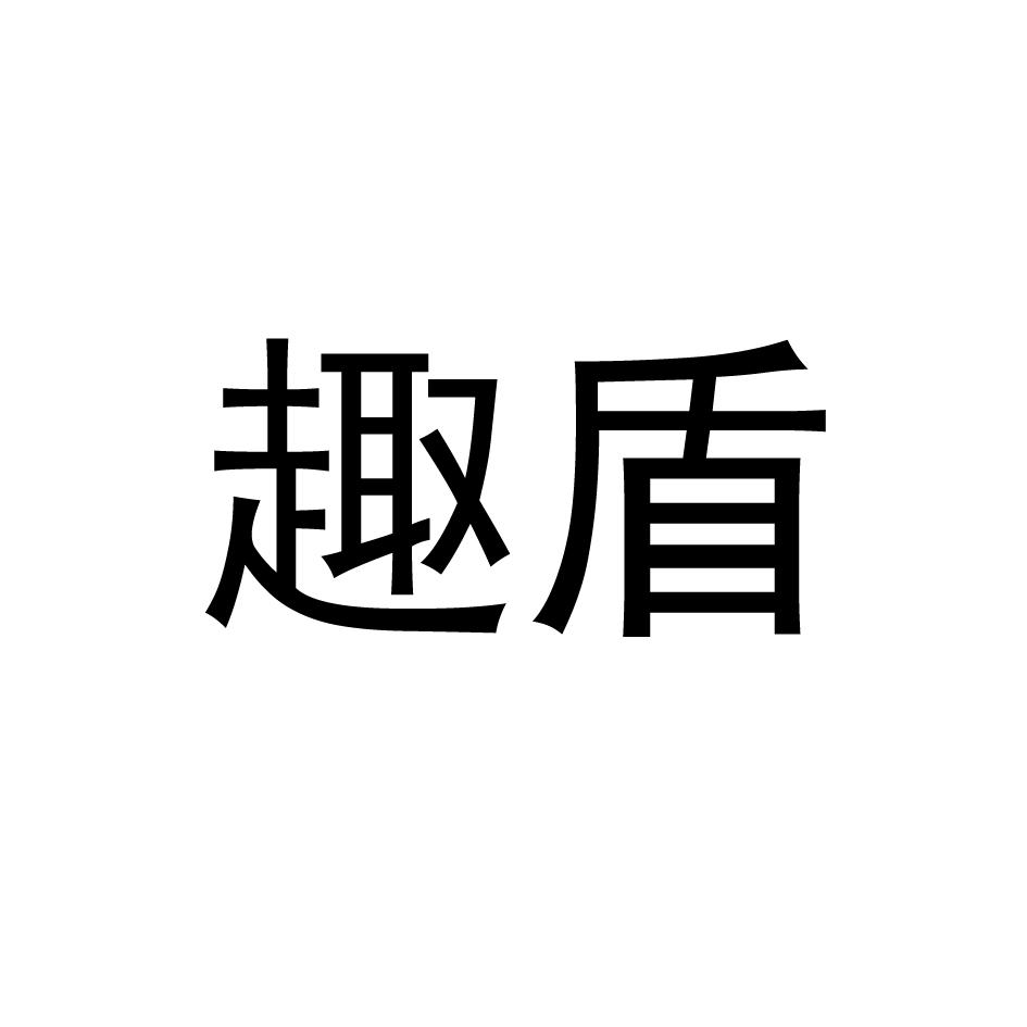 趣盾