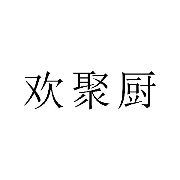 欢聚厨