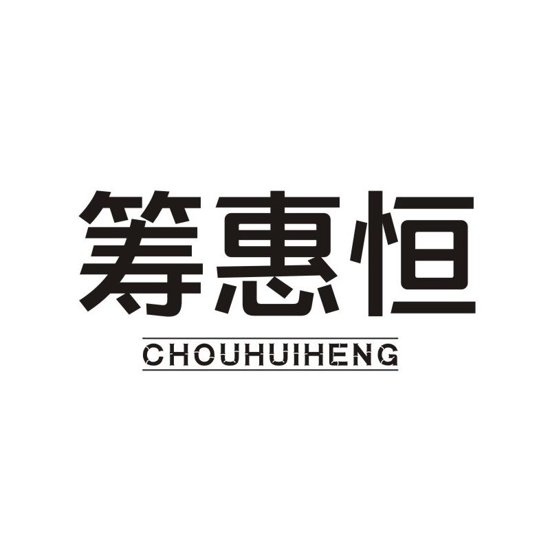 筹惠恒